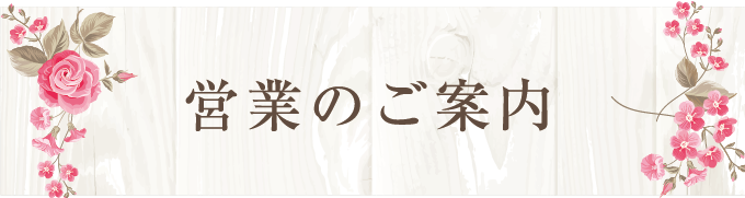 営業のご案内