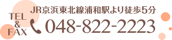 JR京浜東北線浦和駅より徒歩5分｜048-822-2223