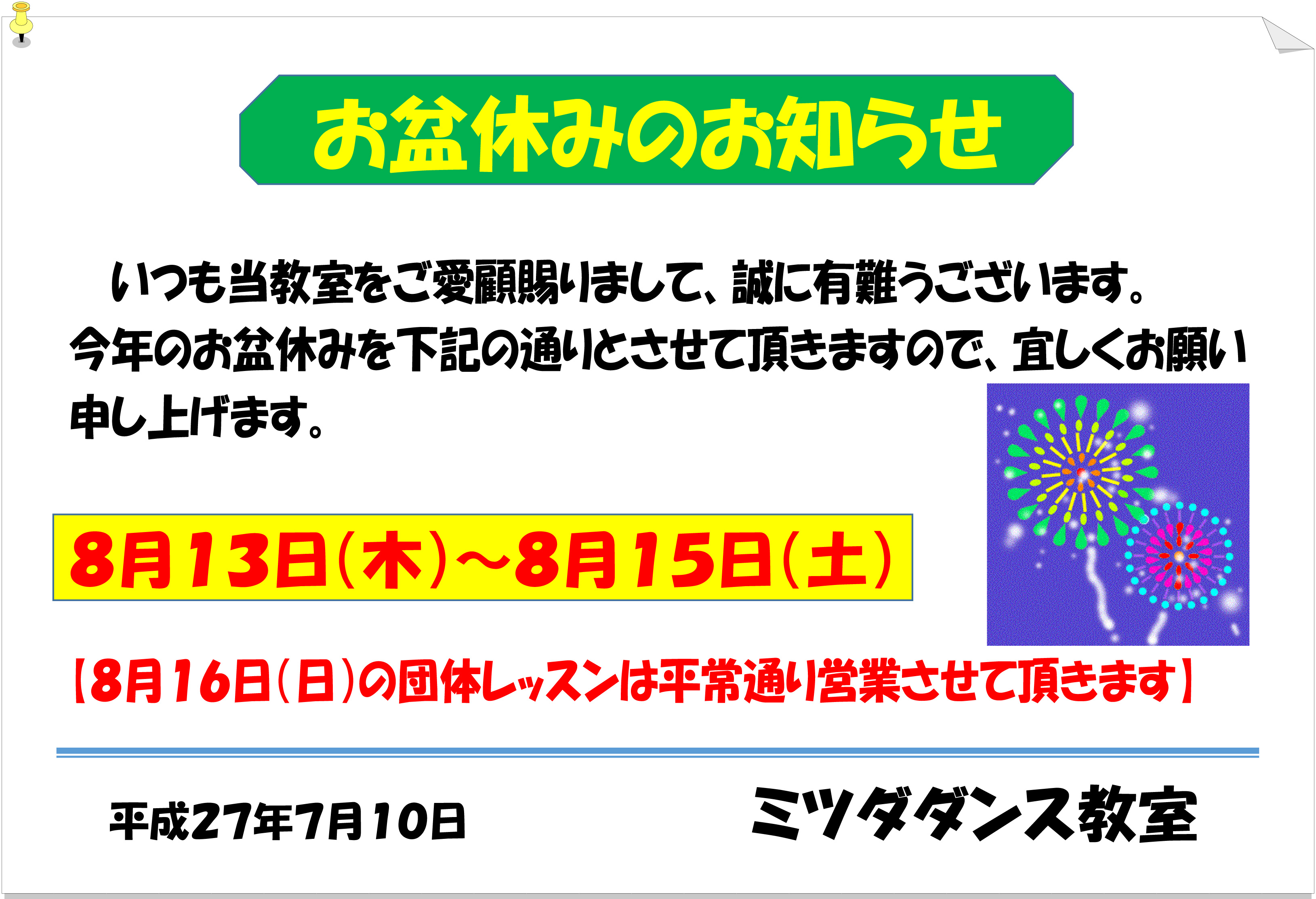 ミツダダンス教室お盆休みのお知らせ